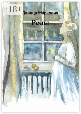 Роды. Partus