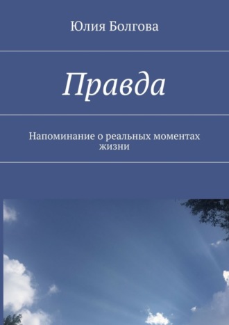 Правда. Напоминание о реальных моментах жизни