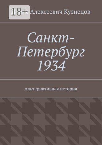 Санкт-Петербург 1934. Альтернативная история