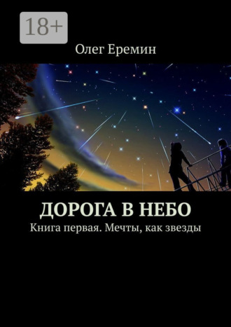 Дорога в небо. Книга первая. Мечты, как звезды