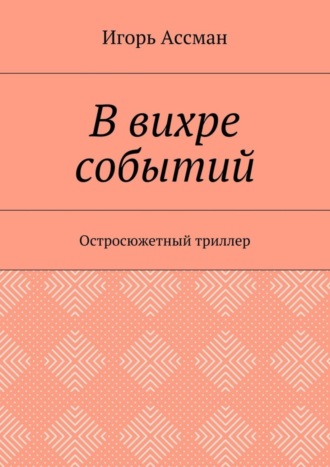 В вихре событий. Остросюжетный триллер