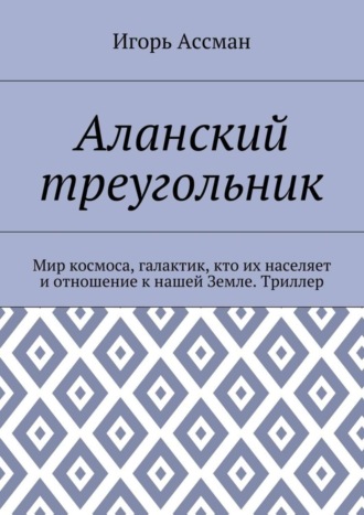 Аланский треугольник. Мир космоса, галактик, кто их населяет и отношение к нашей Земле. Триллер