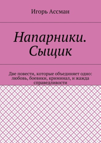 Напарники. Сыщик