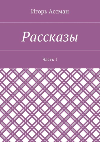 Рассказы. Часть 1