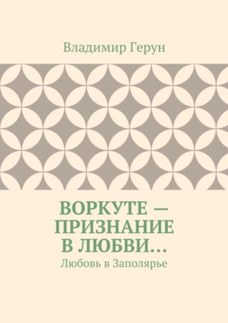 Воркуте – признание в любви… Любовь в Заполярье