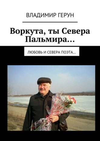 Воркута, ты Севера Пальмира… Любовь и Севера поэта…