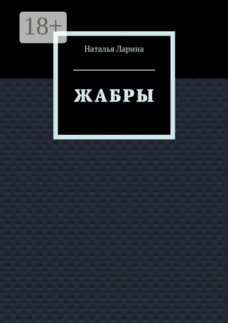 Жабры
