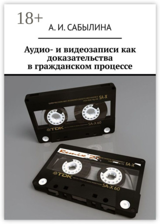 Аудио- и видеозаписи как доказательства в гражданском процессе
