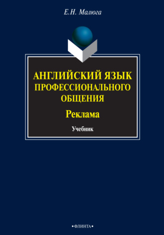 Английский язык профессионального общения. Реклама. Учебник