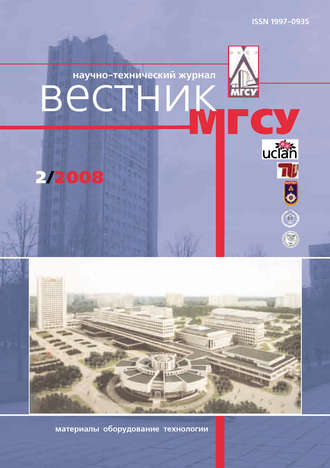 Вестник МГСУ №2 2008