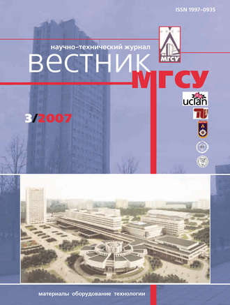 Вестник МГСУ №3 2007