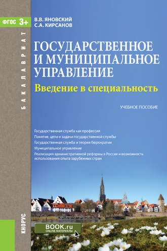 Введение в специальность «Государственное и муниципальное управление»