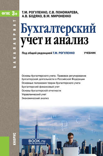 Бухгалтерский учет и анализ