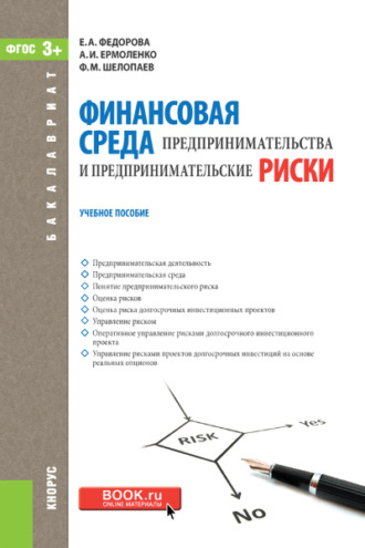 Финансовая среда предпринимательства и предпринимательские риски. (Бакалавриат). Учебное пособие.