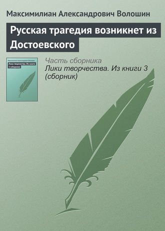 Русская трагедия возникнет из Достоевского