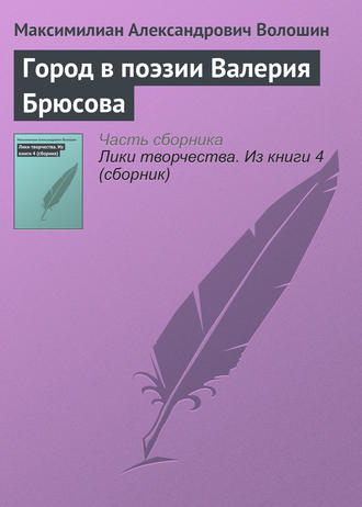 Город в поэзии Валерия Брюсова