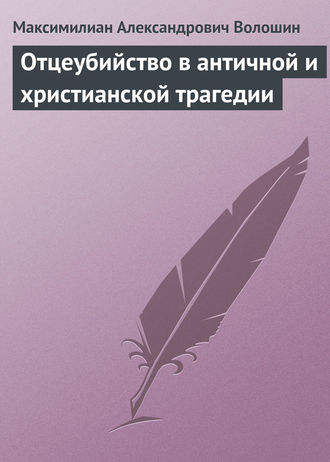 Отцеубийство в античной и христианской трагедии