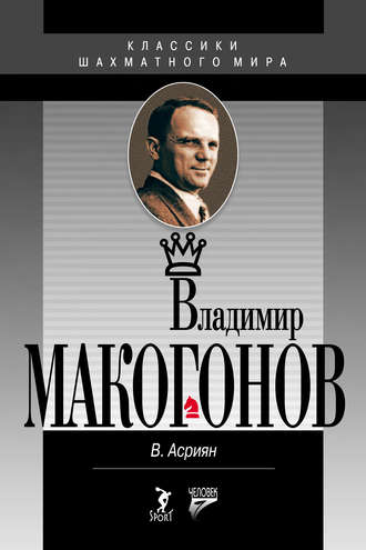 Владимир Макогонов