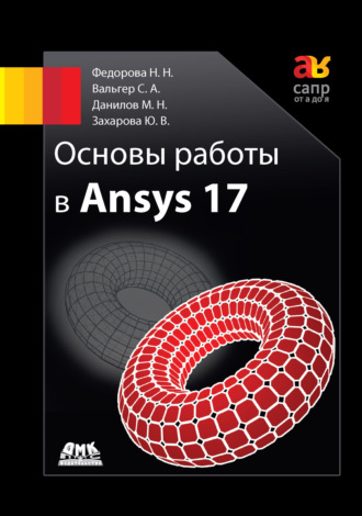 Основы работы в Ansys 17