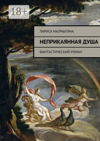 Неприкаянная душа. Фантастический роман
