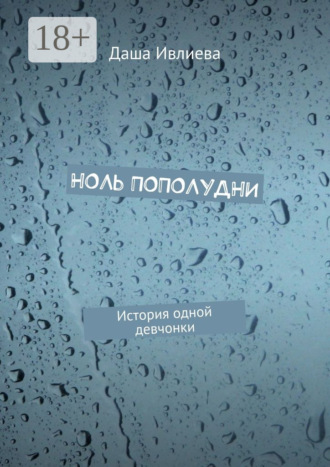 Ноль пополудни. История одной девчонки