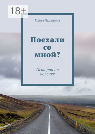 Поехали со мной? Истории на коленке
