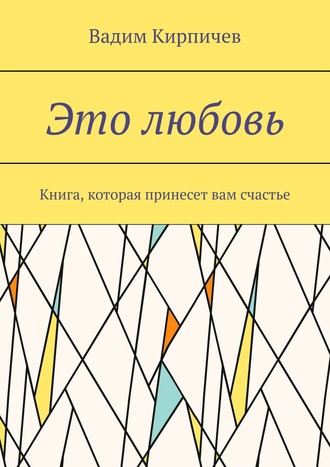 Это любовь. Книга, которая принесет вам счастье