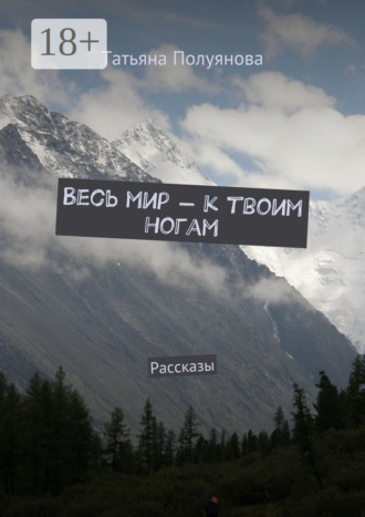 Весь мир – к твоим ногам. Рассказы