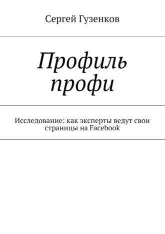 Профиль профи. Исследование: как эксперты ведут свои страницы на Facebook