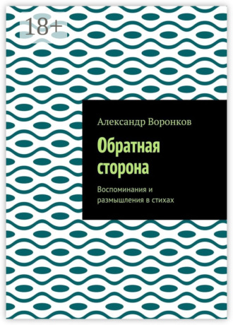Обратная сторона. Воспоминания и размышления в стихах