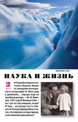 Наука и жизнь №02/2017