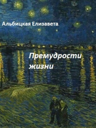 Премудрости жизни