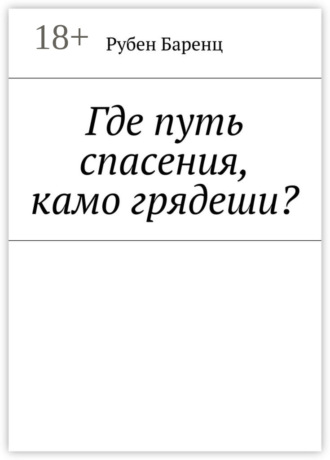 Где путь спасения, камо грядеши?