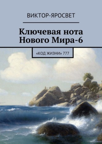 Ключевая нота Нового Мира-6. «Код Жизни» 777