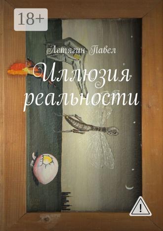 Иллюзия реальности