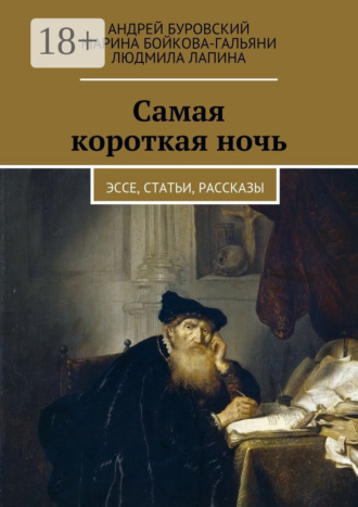 Самая короткая ночь. Эссе, статьи, рассказы