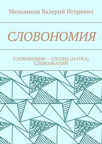 СЛОВОНОМИЯ. СЛОВОНОМИЯ – НАУКА (СЛОЭНА) СЛОВОЗНАНИЙ