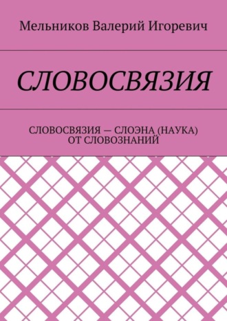 СЛОВОСВЯЗИЯ. СЛОВОСВЯЗИЯ – СЛОЭНА (НАУКА) ОТ СЛОВОЗНАНИЙ