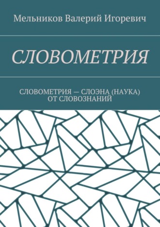 СЛОВОМЕТРИЯ. СЛОВОМЕТРИЯ – СЛОЭНА (НАУКА) ОТ СЛОВОЗНАНИЙ