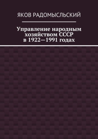 Управление народным хозяйством СССР в 1922—1991 годах