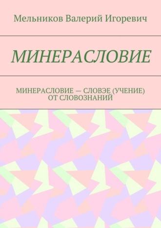 МИНЕРАСЛОВИЕ. МИНЕРАСЛОВИЕ – СЛОВЭЕ (УЧЕНИЕ) ОТ СЛОВОЗНАНИЙ