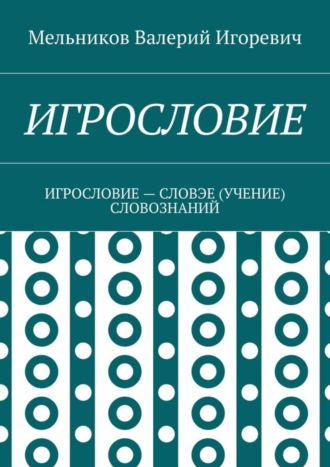 ИГРОСЛОВИЕ. ИГРОСЛОВИЕ – СЛОВЭЕ (УЧЕНИЕ) СЛОВОЗНАНИЙ