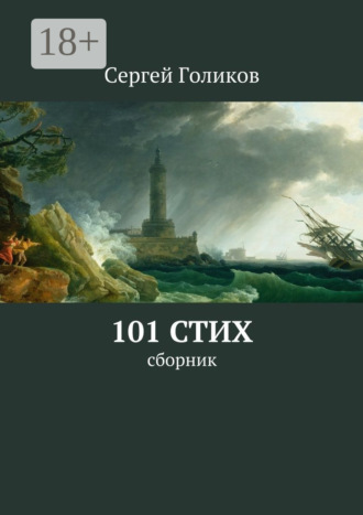 101 стих. Сборник