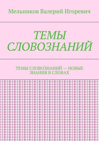 ТЕМЫ СЛОВОЗНАНИЙ. ТЕМЫ СЛОВОЗНАНИЙ – НОВЫЕ ЗНАНИЯ В СЛОВАХ