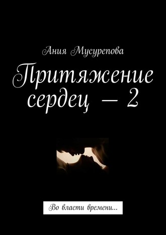 Притяжение сердец – 2. Во власти времени…