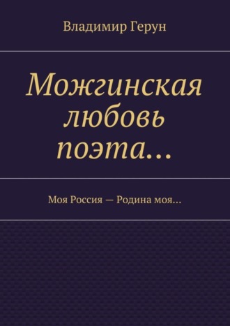 Можгинская любовь поэта… Моя Россия – Родина моя…
