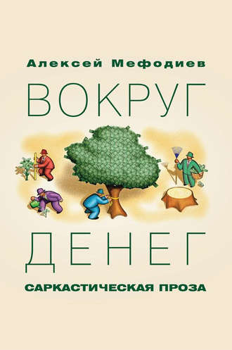 Вокруг денег (сборник)