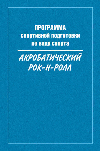 Программа спортивной подготовки по виду спорта акробатический рок-н-ролл