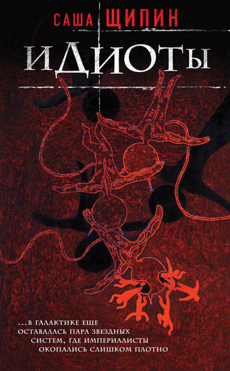 Идиоты (сборник)