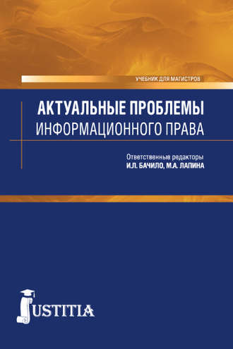 Актуальные проблемы информационного права (для магистров). (Аспирантура, Магистратура). Учебник.